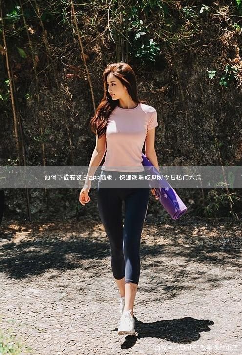  如何下载安装51app新版，快速观看吃瓜网今日热