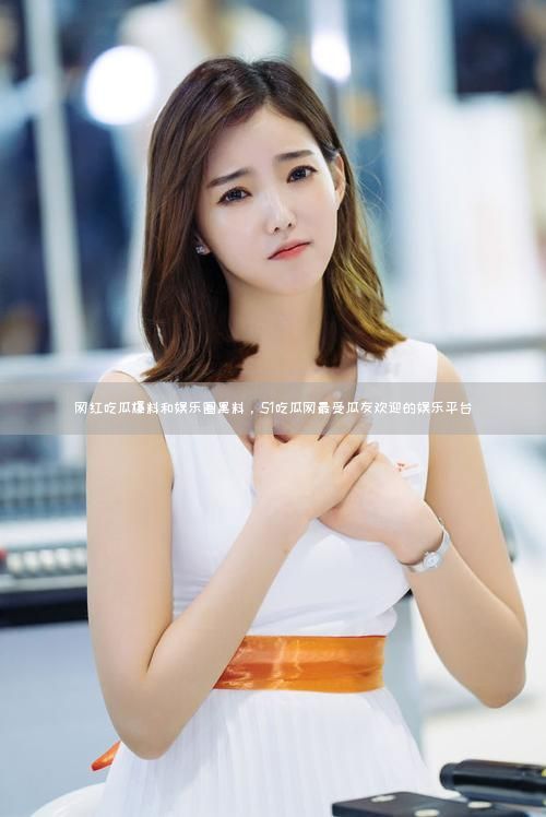 网红吃瓜爆料和娱乐圈黑料，51吃瓜网最受瓜友欢迎的